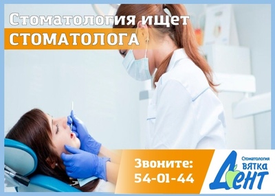Вакансия стоматолога
